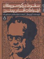 سقوط در کوه مورگان و ارتباطات آقای پیترز  | آرتور میلر