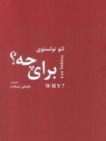 برای چه  | لئو تولستوی