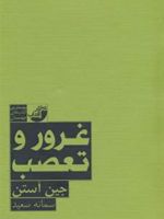 غرور و تعصب  | جین آستین