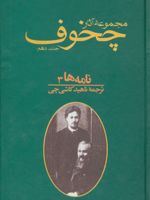 نامه ها جلد ۳ مجموعه آثار چخوف | آنتون چخوف