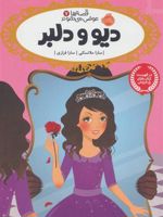 دیو و دلبر قصه ها عوض می شوند (7) | سارا ملانسکی