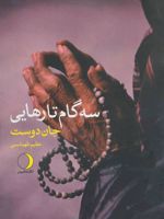 سه گام تارهایی  | جان دوست