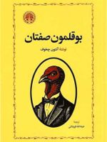 بوقلمون صفتان  | آنتون چخوف