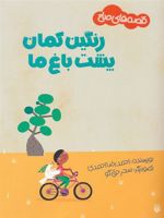 رنگین کمان پشت باغ ما قصه های صلح | احمدرضا احمدی