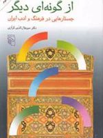 از گونه ای دیگر ج‍س‍ت‍اره‍ای‍ی در ف‍ره‍ن‍گ و ادب ای‍ران | میر جلال الدین کزازی