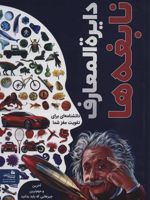 دایره المعارف نابغه ها  | گروه نویسندگان