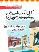 کلاسیک های مشهور جهان - جلد ششم  | محسن سلیمانی