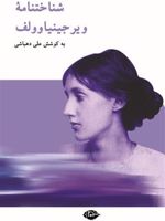 شناختنامه ویرجینیا وولف  | علی دهباشی