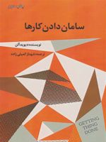 سامان دادن کارها  | دیوید آلن