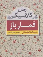 قمارباز (رمان کلاسیک) | فئودور داستایفسکی