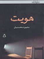 هویت  | مشهود محسنیان