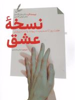 نسخه عشق هفت روز تا صمیمیت،پیوند و لذت بیشتر | جان گاتمن-جولی شوارتز گاتمن