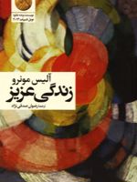 زندگی عزیز  | آلیس مونرو