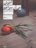 آخرش می آن سراغم  | سیامک گلشیری