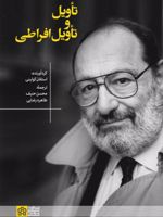 تأویل و تأویل افراطی  | اومبرتو اکو