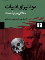 مونالیزای ادبیات مقالاتی درباره ی هملت | مهدی امیرخانلو