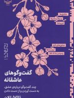گفت و گوهای عاشقانه چندگفت درباره ی عشق، به دست آوردن و از دست دادن | ناتاشا لان