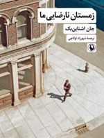 زمستان نارضایی ما  | جان اشتاین بک
