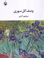 وصف گل صوری  | منوچهر آتشی