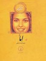 اما (شومیز)  | جین آستین