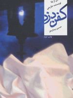 کفن دزد (16 داستان از 15 نویسنده خارجی) | مجموعه ی نویسندگان-ا هنری