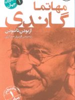 مهاتما گاندی نام آوران جهان 1 | آورلی هیستوری