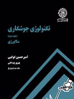 تکنولوژی جوشکاری (جلد 2) متالورژی | امیرحسین کوکبی