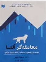 معامله گر آلفا (ذهنیت، روش شناسی و ریاضیات در معامله گری حرفه ای) | برنت دانلی