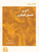 آخرین تابستان کلینگزور  | هرمان هسه
