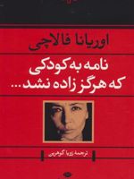 نامه به کودکی که هرگز زاده نشد  | اوریانا فالاچی
