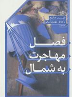 فصل مهاجرت به شمال  | طیب صالح