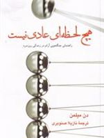 هیچ لحظه ای عادی نیست راهنمای جنگجوی آرام در زندگی روزمره | دن میلمن