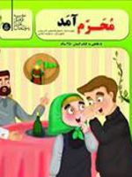 محرم آمد با نگاهی به کتاب انسان 250 ساله | رحیم مخدومی