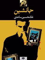 جانشین  | غلامحسین ساعدی