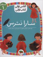 سارا نترس (سطح 1: کلاس اولی، کتاب اولی 1) | مژگان کلهر