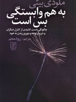 به هم وابستگی بس است  | ملودی بیتی