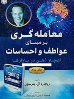 معامله گری بر مبنای عواطف و احساسات (کتاب دوم) اعجاز ذهن در بازارها | ریچارد ال پترسون