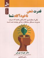قدرت ذهن ناخودآگاه شما یکی از موثرترین کتاب های راهنما که درباره ی مدیریت مستقل مشکلات زندگی نوشته شده است. | ژوزف مورفی