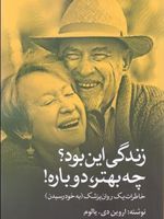 زندگی این بود چه بهتر دوباره  | اروین دی یالوم