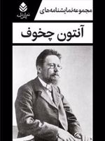 مجموعه نمایشنامه های آنتون چخوف  | آنتون چخوف