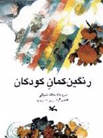 رنگین کمان کودکان  | اسدالله شعبانی