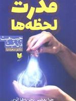 قدرت لحظه ها چرا بعضی تجربه ها اثری فوق العاده دارند | دن هیث -چیپ هیث 