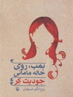 بمب، روی خاله مامانی  | جودیت کر