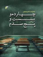 چهارده و بیست و پنج صدم (مجموعه داستان نوجوان) | مجموعه ی نویسندگان-محدثه اکبرپور
