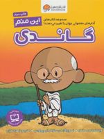 این منم گاندی (آدم های معمولی جهان را تغییر می دهند!) | برد ملتسر