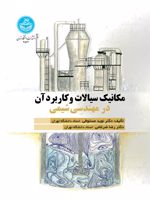 مکانیک سیالات و کاربرد آن در مهندسی شیمی  | نوید مستوفی
