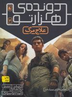 علاج مرگ (دونده ی هزارتو) جلد سوم | جیمز دشنر