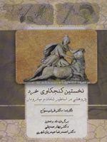نخستین کنجکاوی خرد پژوهشی در اساطیر شامات و میانرودان
 | فراس سواح