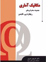 مکانیک آماری (مجموعه سخنرانی ها)  | ریچارد فاینمن