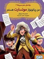 من پیانونواز موتسارت هستم بچه محل موزیسین ها 2 | محمدرضا مرزوقی